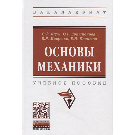 Фото Основы механики: Учебное пособие