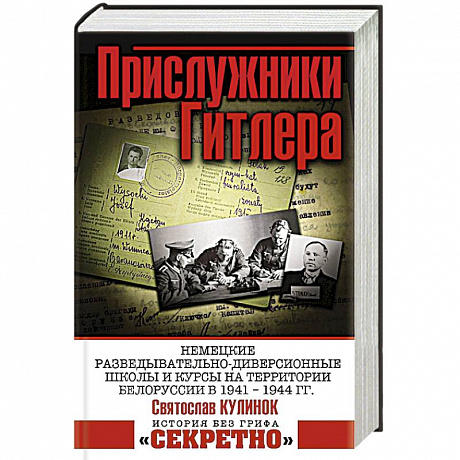 Фото Прислужники Гитлера.
Немецкие разведывательно-диверсионные школы и курсы на территории Белоруссии в 1941 – 1944 гг.