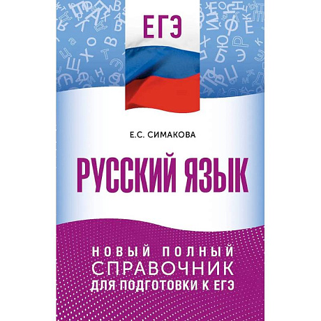 Фото ЕГЭ. Русский язык. Новый полный справочник для подготовки к ЕГЭ