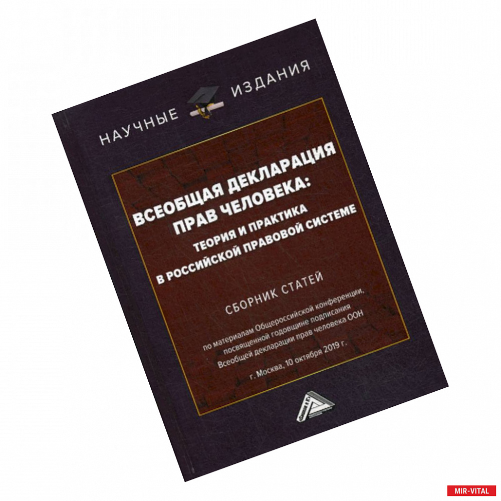 Фото Всеобщая декларация прав человека: теория и практика в российской правовой системе