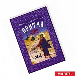 Притчи. Православный календарь 2019 год