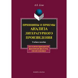 Принципы и приемы анализа литературного произведения: Учебное пособие.