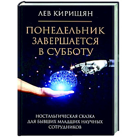 Понедельник завершается в субботу: ностальгическая сказка для бывших младших научных сотрудников