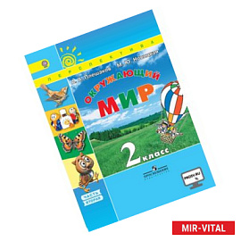 Окружающий мир. 2 класс. Учебник в 2-х частях. Часть 2.