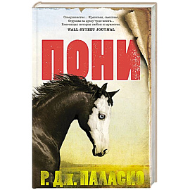 Пони