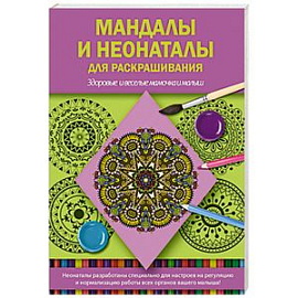 Мандалы и неонаталы для раскрашивания