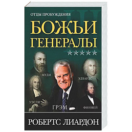 Божьи генералы III. Отцы пробуждения