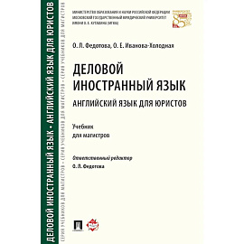 Деловой иностранный язык. Английский язык для юристов. Уч. для магистров.-М.:Проспект,2022.