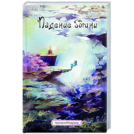 Падение богини