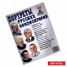 Портреты русских композиторов
