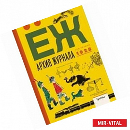 Архив журнала ЁЖ. Том первый. 1928