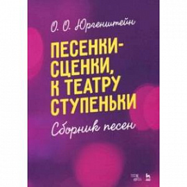 Песенки-сценки, к театру ступеньки. Сборник песен. Учебное пособие