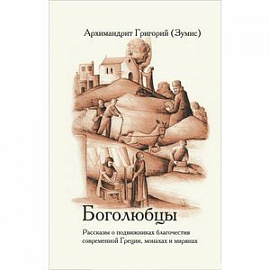 Боголюбцы. Рассказы о подвижниках благочестия современной Греции, монахах и мирянах