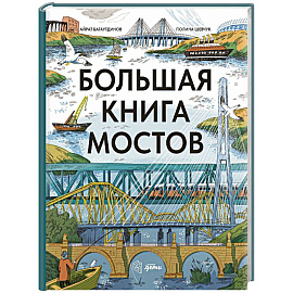 Большая книга мостов