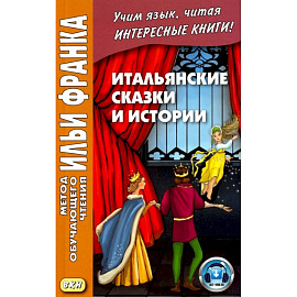 Итальянские сказки и истории = Fiabe italiane