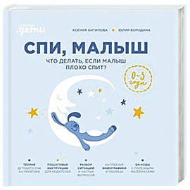 Спи, малыш: Что делать, если малыш плохо спит?