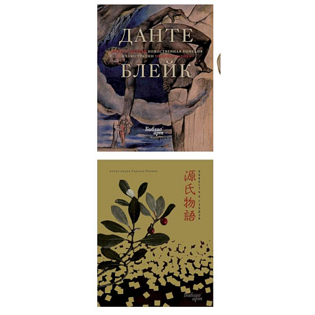 Фото Повесть о Гэндзи и Божественная комедия