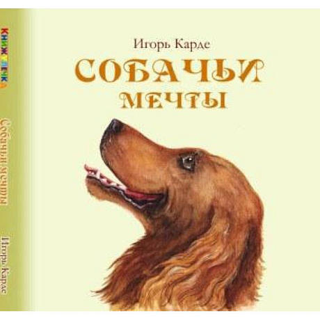 Фото Собачьи мечты