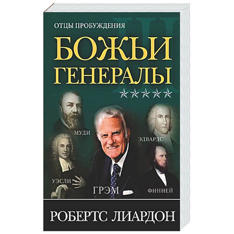 Фото Божьи генералы III. Отцы пробуждения