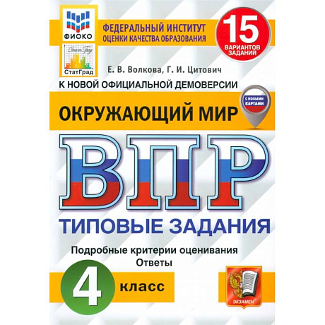 Фото ВПР. Окружающий мир. 4 класс. 15 вариантов. Типовые задания. ФГОС