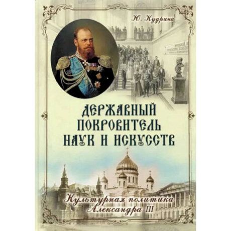 Фото Державный Покровитель Наук и Искусств. Кудрина Ю.В.