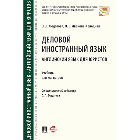 Фото Деловой иностранный язык. Английский язык для юристов. Уч. для магистров.-М.:Проспект,2022.