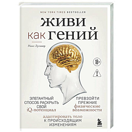 Фото Живи как гений. Элегантный способ раскрыть свой IQ-потенциал, превзойти прежние физические возможности и адаптировать тело к происходящим изменениям