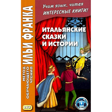 Фото Итальянские сказки и истории = Fiabe italiane