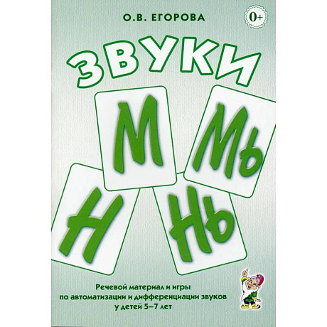 Фото Звуки М, Мь, Н, Нь. Речевой материал и игры по автоматизации и дифференциации звуков у детей 5-7 лет
