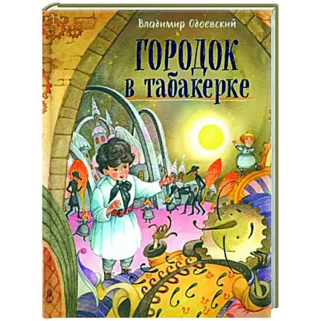 Фото Давай дружить! Городок в табакерке