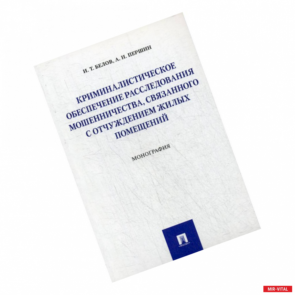 Фото Криминалистическое обеспечение расследования мошенничества, связанного с отчуждением жилых помещений