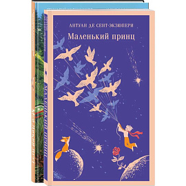 Набор Маленького принца (набор из 2 книг: 'Мой дикий друг (официальная новеллизация)', 'Маленький принц')