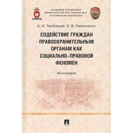 Содействие граждан правоохранительным органам как социально-правовой феномен. Монография