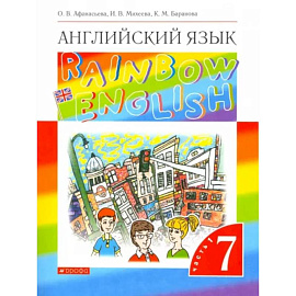 Английский язык. 7 класс. Rainbow English. Учебник. В 2-х частях. Часть 1. ФГОС