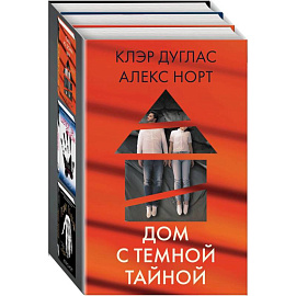 Дом с темной тайной: Пара из дома номер 9. Шепот за окном. Тени теней (комплект из 3 книг)