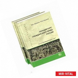 Полный курс гражданского права России. Часть II. Особенная часть. Комплект. В 2-х томах