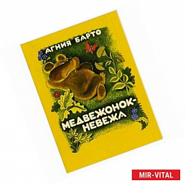 Медвежонок-невежа
