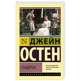 Сэндитон