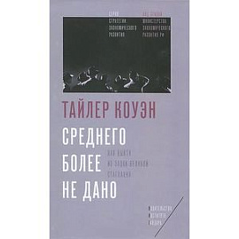 Среднего более не дано. Как выйти из эпохи великой стагнации