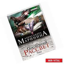 Последний рассвет. Том 2