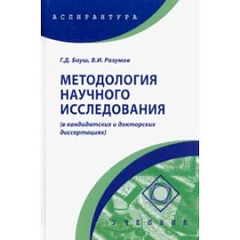 Методология научного исследования в кандидатских и докторских диссертациях. Учебник