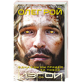 Однажды мы придем за тобой (Изгои #4)