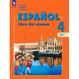 Испанский язык. 4 класс. Учебник. В 2-х частях. Часть 1. ФГОС