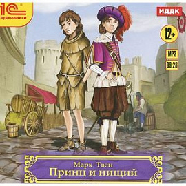 Принц и нищий (аудиокнига MP3)