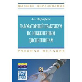 Лабораторный практикум по инженерным дисциплинам: дидактика и методика. Учебное пособие