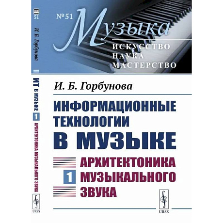 Фото Информационные технологии в музыке. Книга 1: АРХИТЕКТОНИКА МУЗЫКАЛЬНОГО ЗВУКА