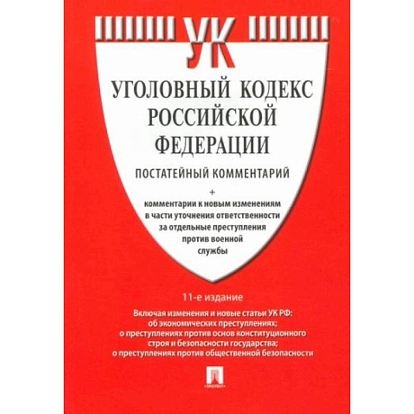 Фото Комментарий к Уголовному кодексу РФ