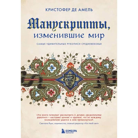 Фото Манускрипты, изменившие мир. Самые удивительные рукописи Средневековья