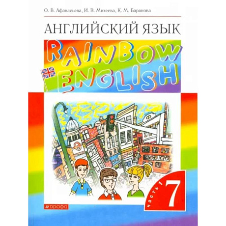 Фото Английский язык. 7 класс. Rainbow English. Учебник. В 2-х частях. Часть 1. ФГОС