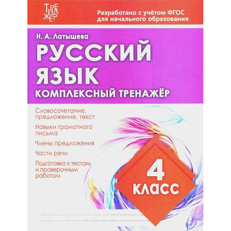 Фото Русский язык.4 класс